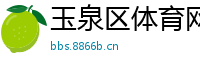 玉泉区体育网
